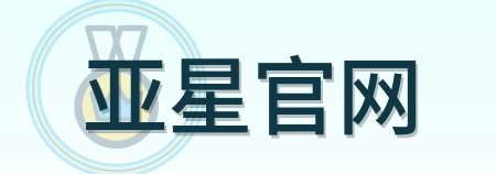 亚星官网 Logo